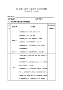 7310kV及以下直埋敷设电缆更换安全质量管控卡