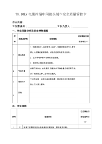 7810kV电缆冷缩中间接头制作安全质量管控卡