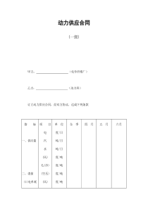 动力供应合同一级