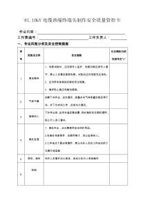 8110kV电缆热缩终端头制作安全质量管控卡