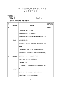 8710kV架空配电线路接地挂环安装安全质量控制卡