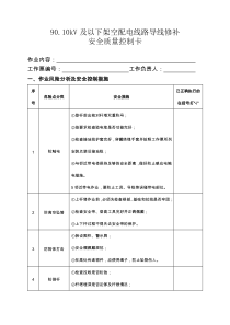 9010kV及以下架空配电线路导线修补安全质量控制卡