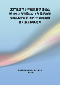 工厂化循环水养殖设备IPO上市咨询(2014年最新政策+募投可研+细分市场调查)综合解决方案