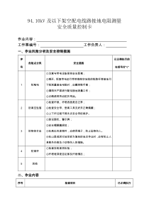 9410kV及以下架空配电线路接地电阻测量安全质量控制卡