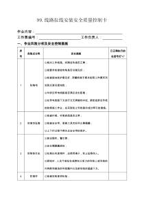 99线路拉线安装安全质量控制卡