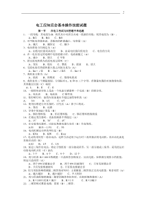 电工应知应会基本操作技能专业题库20191115