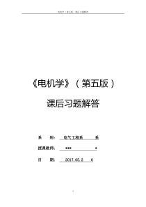 电机学第五版课后答案--修订版