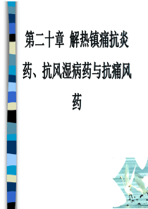 20解热镇痛抗炎药、抗风湿病药与抗痛风药