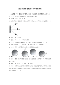 2018年湖南省湘西州中考物理试卷(真题)