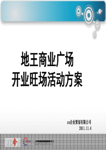 地王商业广场开业旺场活动策划方案