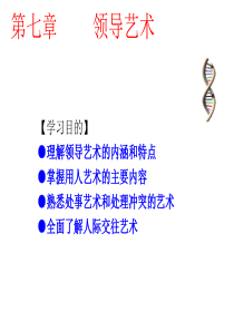 第7章领导艺术