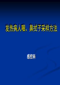 发热病人咽、鼻拭子采样方法