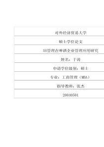 5S管理在啤酒企业管理应用研究