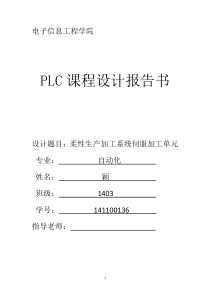 plc柔性生产系统伺服加工单元程序设计