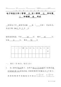 电子科技大学固体物理期末试题