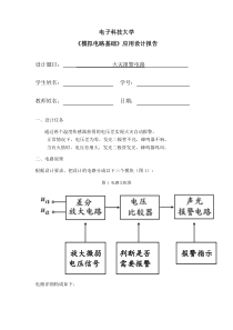 电子科技大学模电课程设计报告——火灾报警电路