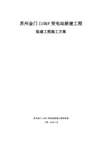 110千伏变电站工程临建工程施工方案