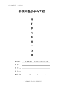 13地块湖北碧桂园内夯管扩底灌注桩施工方案12P