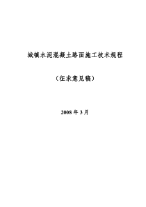 城镇水泥混凝土路面施工技术规程