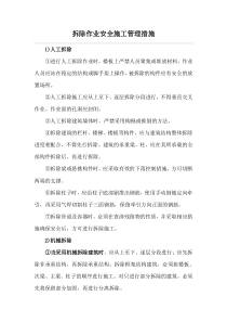 拆除作业安全施工管理措施