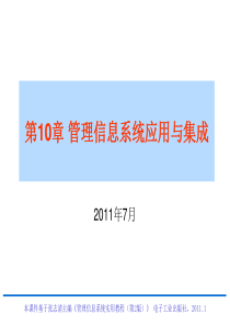 《管理信息系统实用教程》电子教案-第10章管理信息系