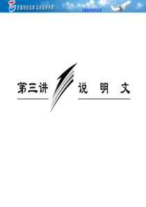 三维设计2012高考二轮专题辅导与测试之(题型专题部分)第二部分 专题二 第三讲 说明文