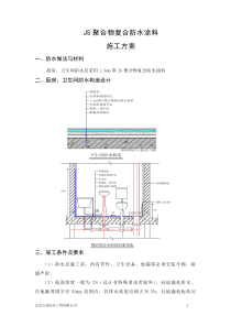 (标准)卫生间JS防水涂料施工方案