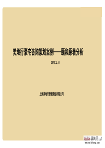 美地行豪宅策划咨询案例――颐和原著分析