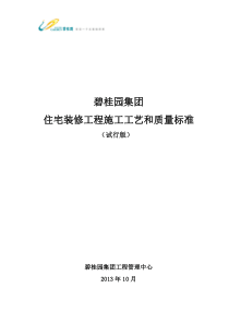 碧桂园集团住宅装修工程施工工艺和质量标准20131012图片版49P