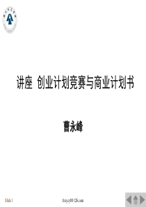 讲座 创业计划竞赛与商业计划书