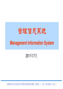 《管理信息系统实用教程》电子教案-第1章管理信息系统