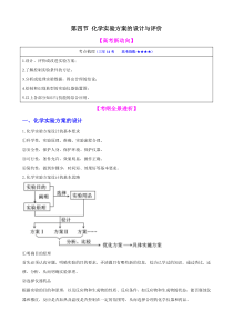 【高中化学】一轮复习学案：11.4-化学实验方案的设计与评价