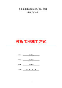 西溪碧桂园四期模板工程施工方案2017731修正136P