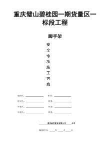 重庆璧山碧桂园一期货量区外架施工方案33P