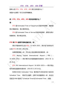 ETD、ETA、ATD和ATA是什么意思？