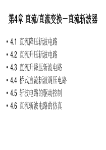 电力电子技术_洪乃刚_第4章直流_直流变换直流斩波器