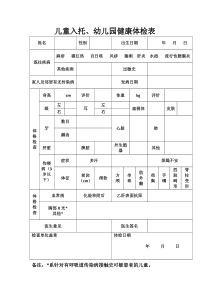 儿童入托、幼儿园健康体检表