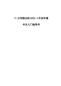 TI公司推出的CCS3[1].3开发环境中文入门指导书