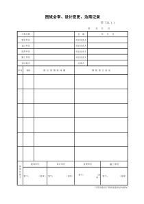 TJ2.1.1-图纸会审、设计变更、洽商记录