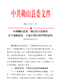 确发(XXXX)13号 关于加强党员干部计划生育管理的意见