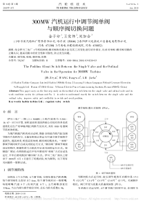 300MW汽机运行中调节阀单阀与顺序阀切换问题