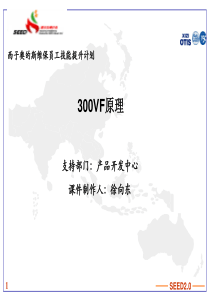300VF系统SEED2课件