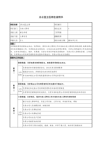 办公室主任岗位职责