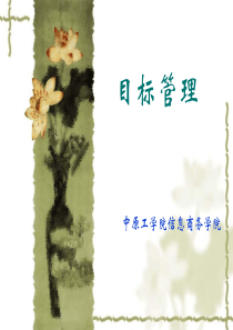 目标管理(经典教材)（PPT43页）