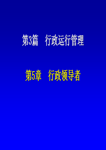 第5章行政领导者