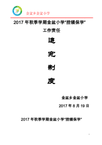 金盆小学控辍保学责任追究制度