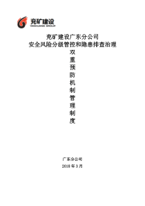 安全风险分级管控和隐患排查治理双重预防机制管理制度