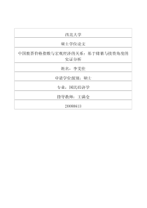 中国股票价格指数与宏观经济的关系：基于储蓄与投资角度的实证分析