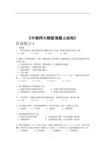 中南网大钢筋混凝土结构作业