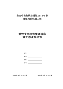 中南通道五标弹性支承块式无砟轨道作业指导书